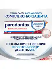 Зубная паста parodontax Комплексная Защита от воспаления и кровоточивости, 75 мл, 2 шт