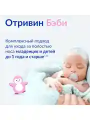 Аспиратор назальный детский Отривин Бэби со сменными насадками, 1 шт + 3 насадки