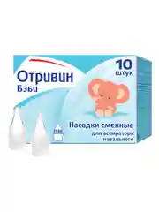 Сменные насадки для назального аспиратора Отривин Бэби с абсорбирующим фильтром, 10 шт