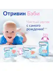 Сменные насадки для назального аспиратора Отривин Бэби с абсорбирующим фильтром, 10 шт