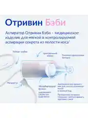 Сменные насадки для назального аспиратора Отривин Бэби с абсорбирующим фильтром, 10 шт