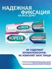 Крем для фиксации съемных зубных протезов Корега Нейтральный Вкус до 12 часов, 40 г