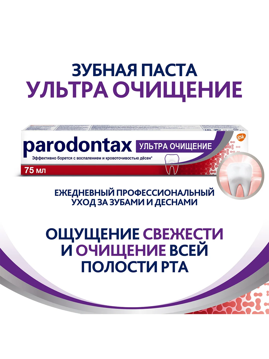 Зубная паста parodontax Ультра Очищение от воспаления и кровоточивости десен, 75 мл