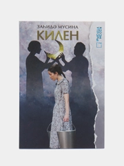 Книга на татарском языке "Сноха" (покет)