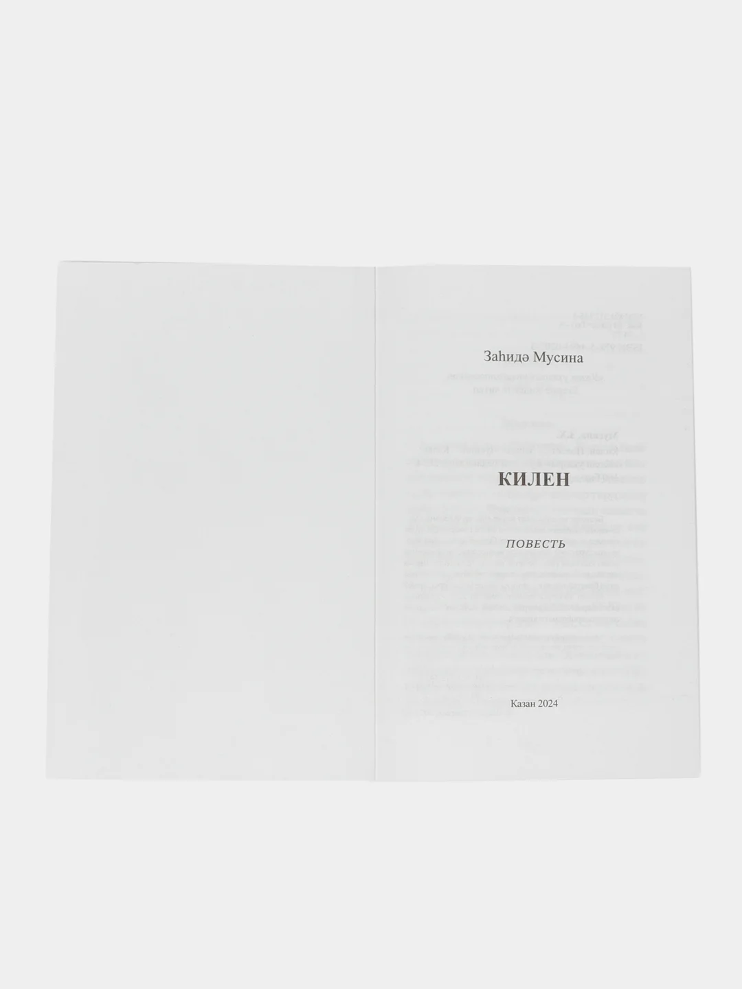 Книга на татарском языке "Сноха" (покет)