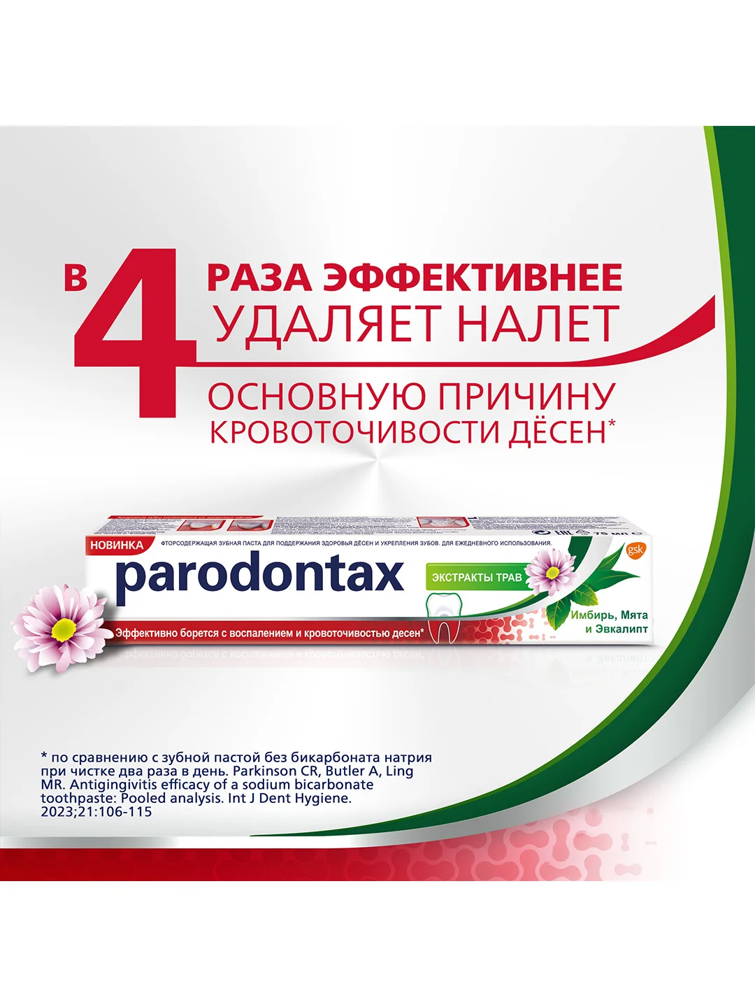 Зубная паста parodontax Экстракты Трав от воспаления и кровоточивости десен, 75 мл