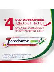 Зубная паста parodontax Экстракты Трав от воспаления и кровоточивости десен, 75 мл