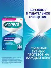 Таблетки Корега для очищения зубных протезов и активной защиты от налета, 30 шт