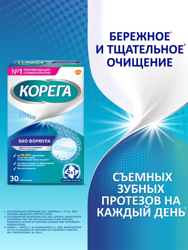 Таблетки Корега для очищения зубных протезов и активной защиты от налета, 30 шт