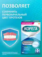 Таблетки Корега Отбеливающие для очищения и восстановления зубных протезов, 30 шт