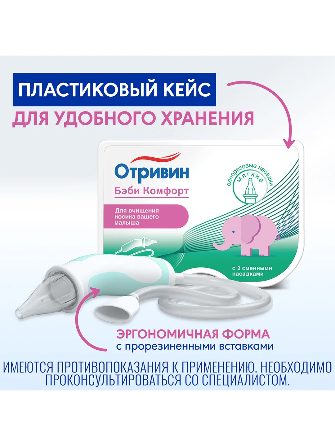 Аспиратор назальный детский Отривин Бэби Комфорт с мягкими насадками, 1 шт + 2 насадки
