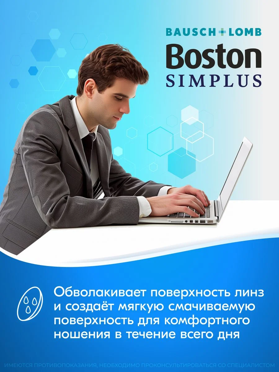Раствор для линз Boston Simplus с контейнером