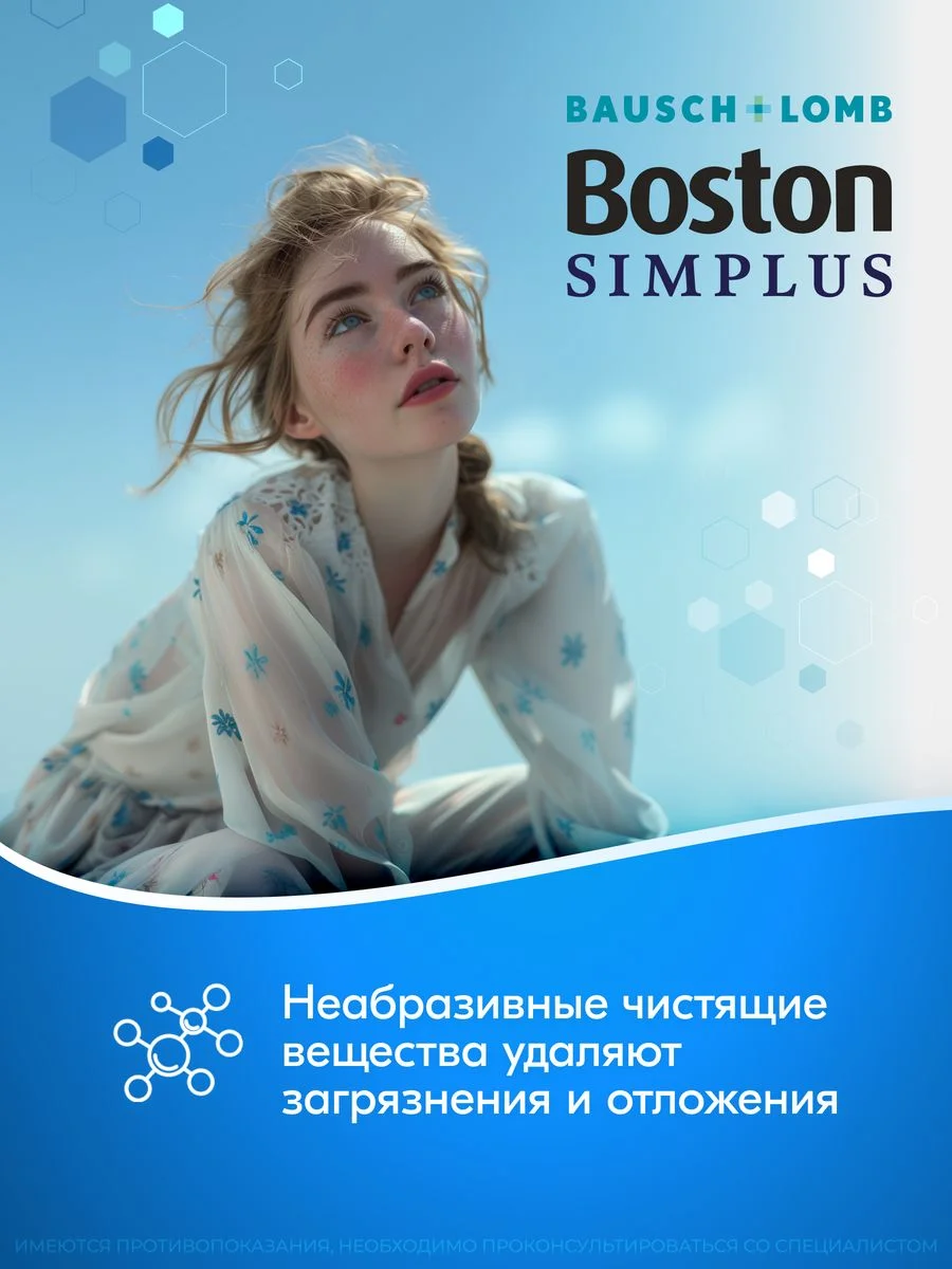 Раствор для линз Boston Simplus с контейнером