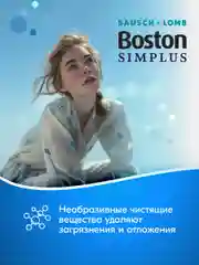 Раствор для линз Boston Simplus с контейнером
