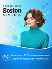 Раствор для линз Boston Simplus с контейнером