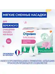 Сменные насадки для назального аспиратора Отривин Бэби Комфорт экстрамягкие, 10 шт
