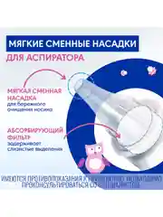 Сменные насадки для назального аспиратора Отривин Бэби Комфорт экстрамягкие, 10 шт