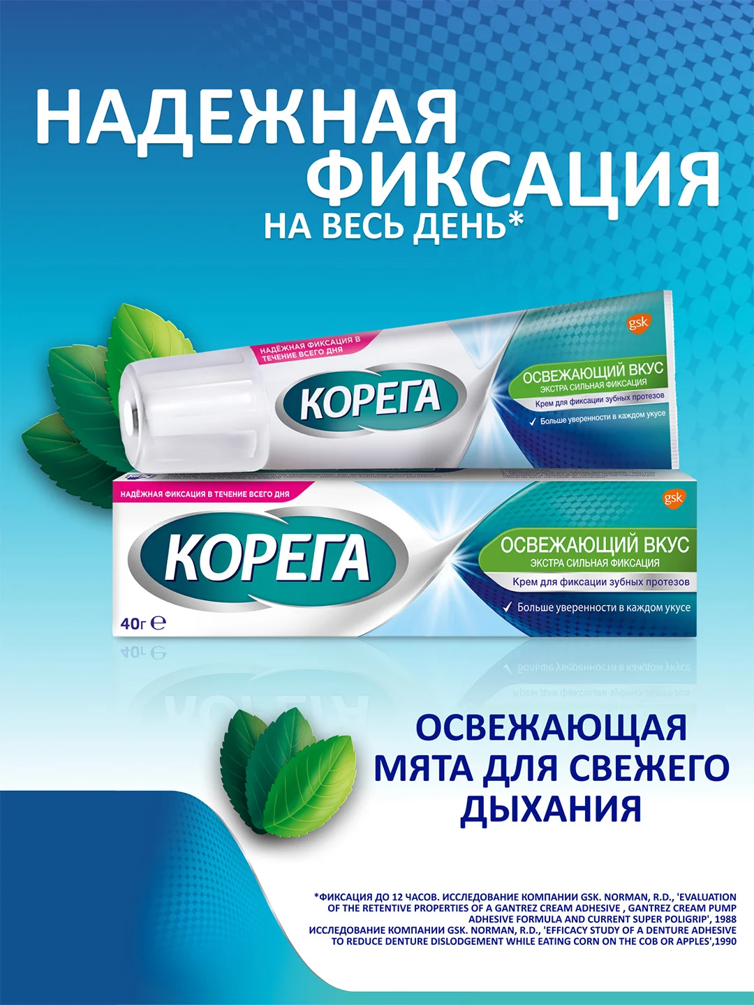 Крем для фиксации зубных протезов Корега Освежающий Вкус мятный, 40 г, 2 шт