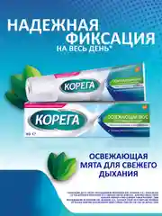 Крем для фиксации зубных протезов Корега Освежающий Вкус мятный, 40 г, 2 шт