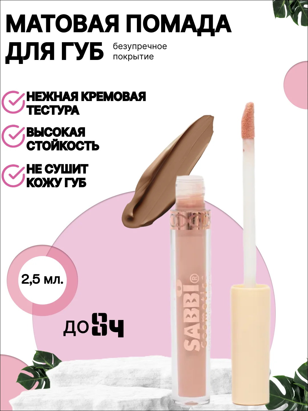 Бежевый помада для губ матовая, жидкая, 6 оттенков
