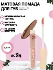Бежевый помада для губ матовая, жидкая, 6 оттенков