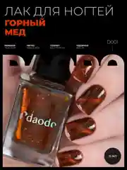 Коричневый лак магнитный для ногтей DAODO "Горный мед", без магнита, 12 мл