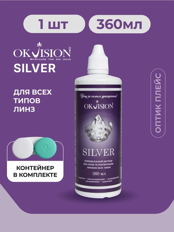 Раствор для контактных линз OKVision SILVER с контейнером