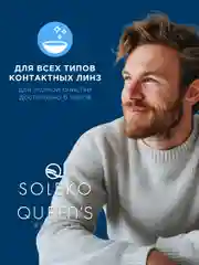 Пероксидный раствор для линз Queens Peroxide, 360 мл