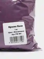 Сиреневый фестивальные краска "Холи Лайк", по цветам, 100 г и по 1 килограмму