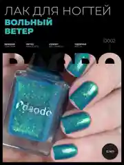 Бирюзовый лак для ногтей DAODO "Вольный ветер", 12 мл