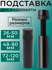 Черный подставка, держатель для видеокарты с регулируемой высотой