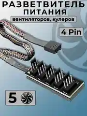 Разветвитель питания вентиляторов, кулеров, 4Pin