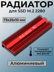 Радиатор для SSD M.2 2280