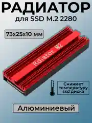 Красный радиатор для SSD M.2 2280