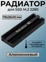 Черный радиатор для SSD M.2 2280