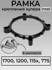 Черный рамка под сокеты Intel 1700, 1200, 115x,775 крепление кулера процессора, переходное кольцо