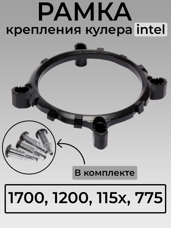 Рамка под сокеты Intel 1700, 1200, 115x,775 крепление кулера процессора, переходное кольцо
