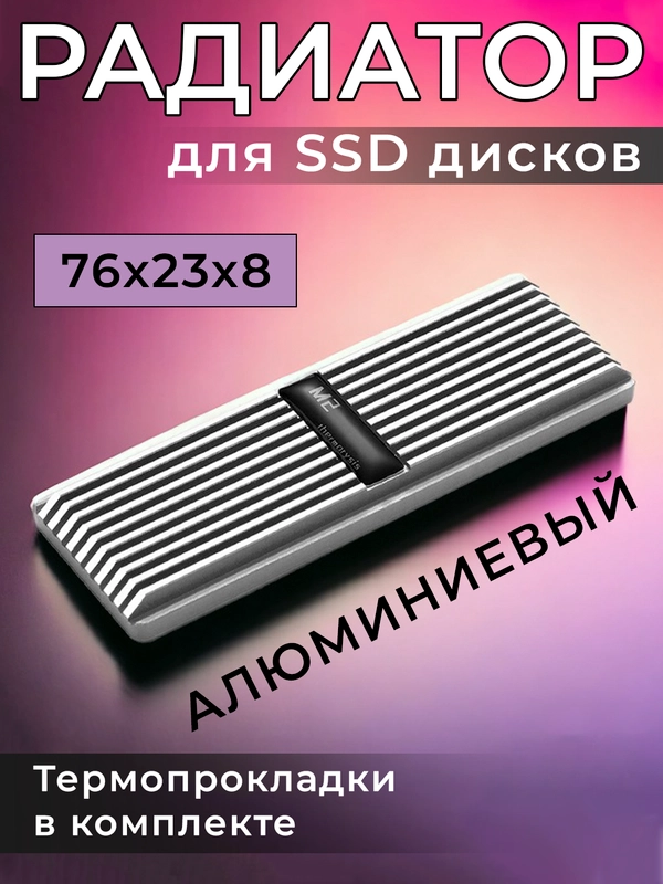 Радиатор для SSD M.2 2280 Thermorysis, алюминиевый
