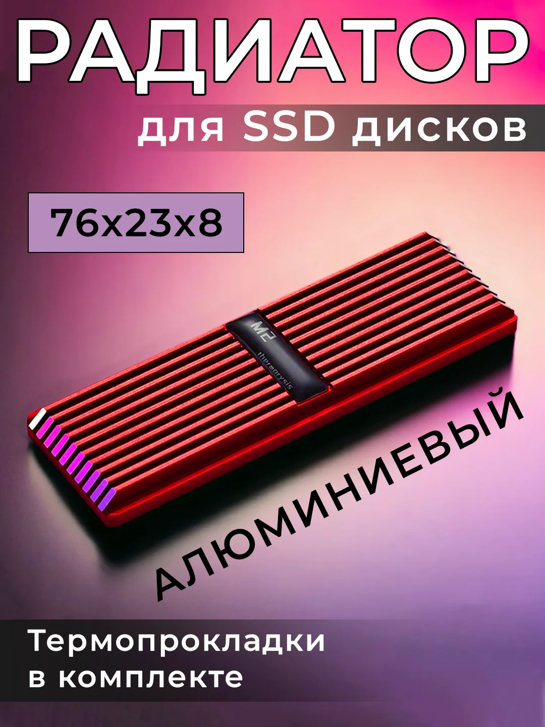 Красный радиатор для SSD M.2 2280 Thermorysis, алюминиевый