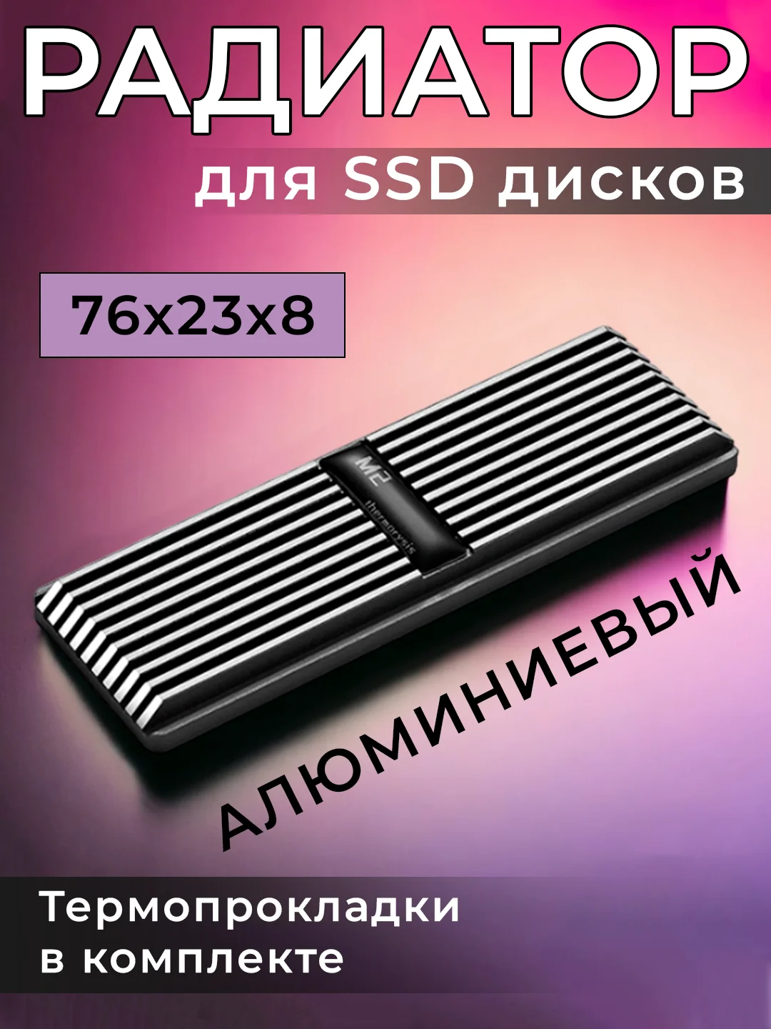 Серый радиатор для SSD M.2 2280 Thermorysis, алюминиевый