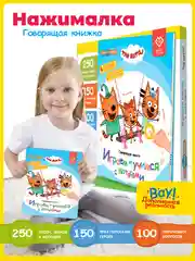 Говорящая музыкальная книга Нажималка - Три Кота