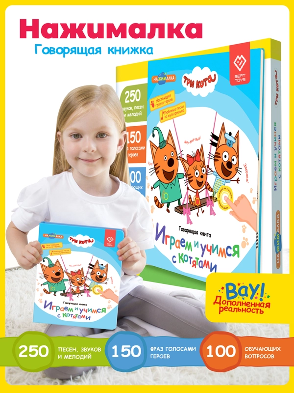 Говорящая музыкальная книга Нажималка - Три Кота