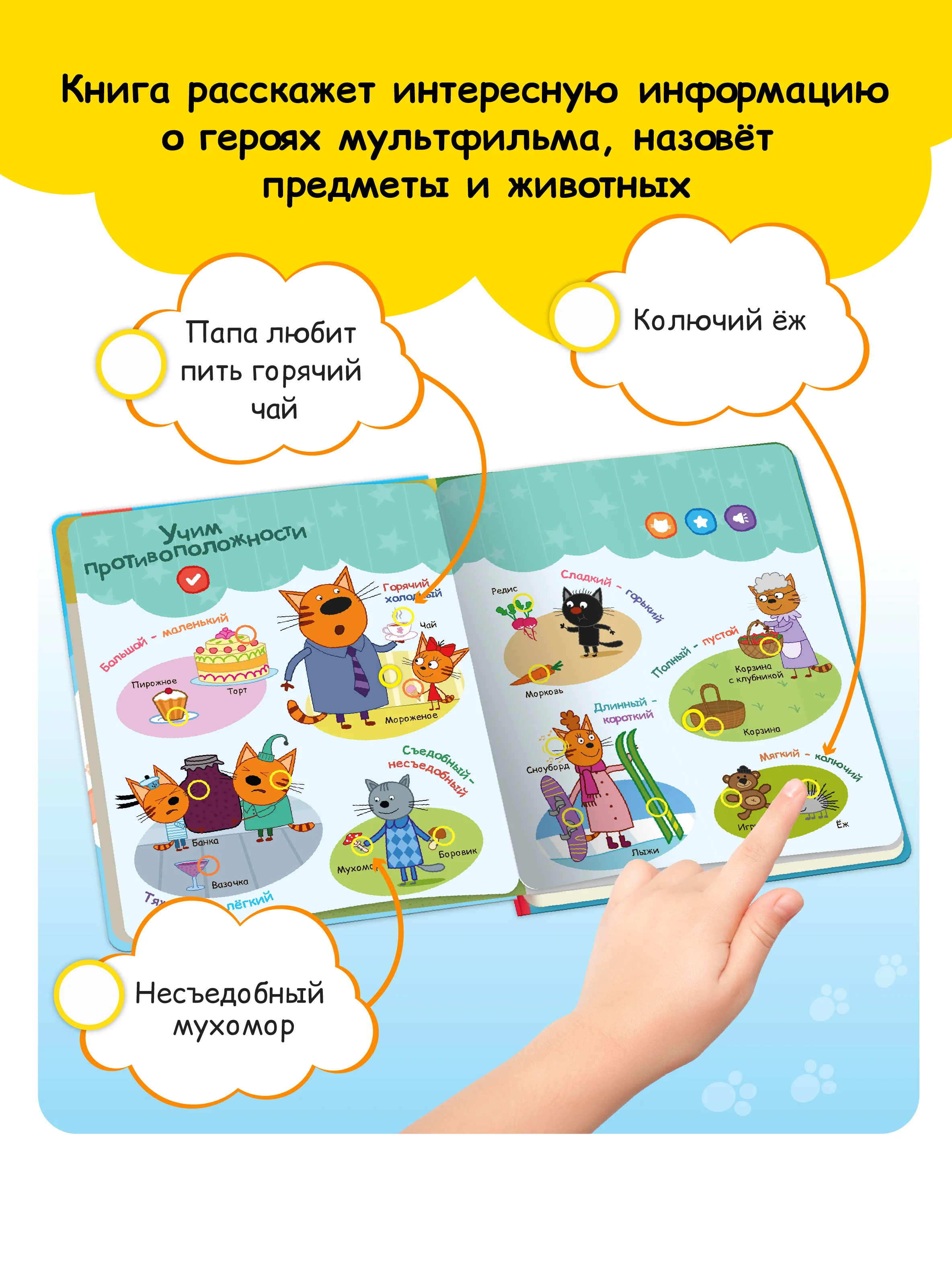 Говорящая музыкальная книга Нажималка - Три Кота
