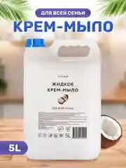 Жидкое крем-мыло для рук, с ароматом кокоса, 5000 мл