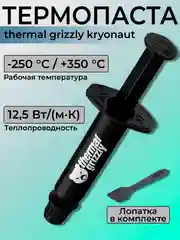 Паста теплопроводная (термопаста) Thermal Grizzly Kryonaut 1 г