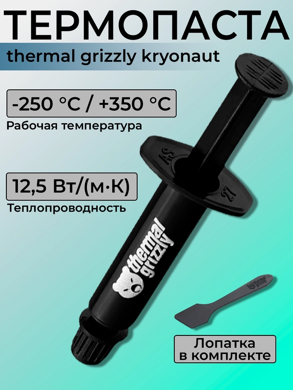 Паста теплопроводная (термопаста) Thermal Grizzly Kryonaut 1 г