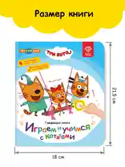 Говорящая музыкальная книга Нажималка - Три Кота