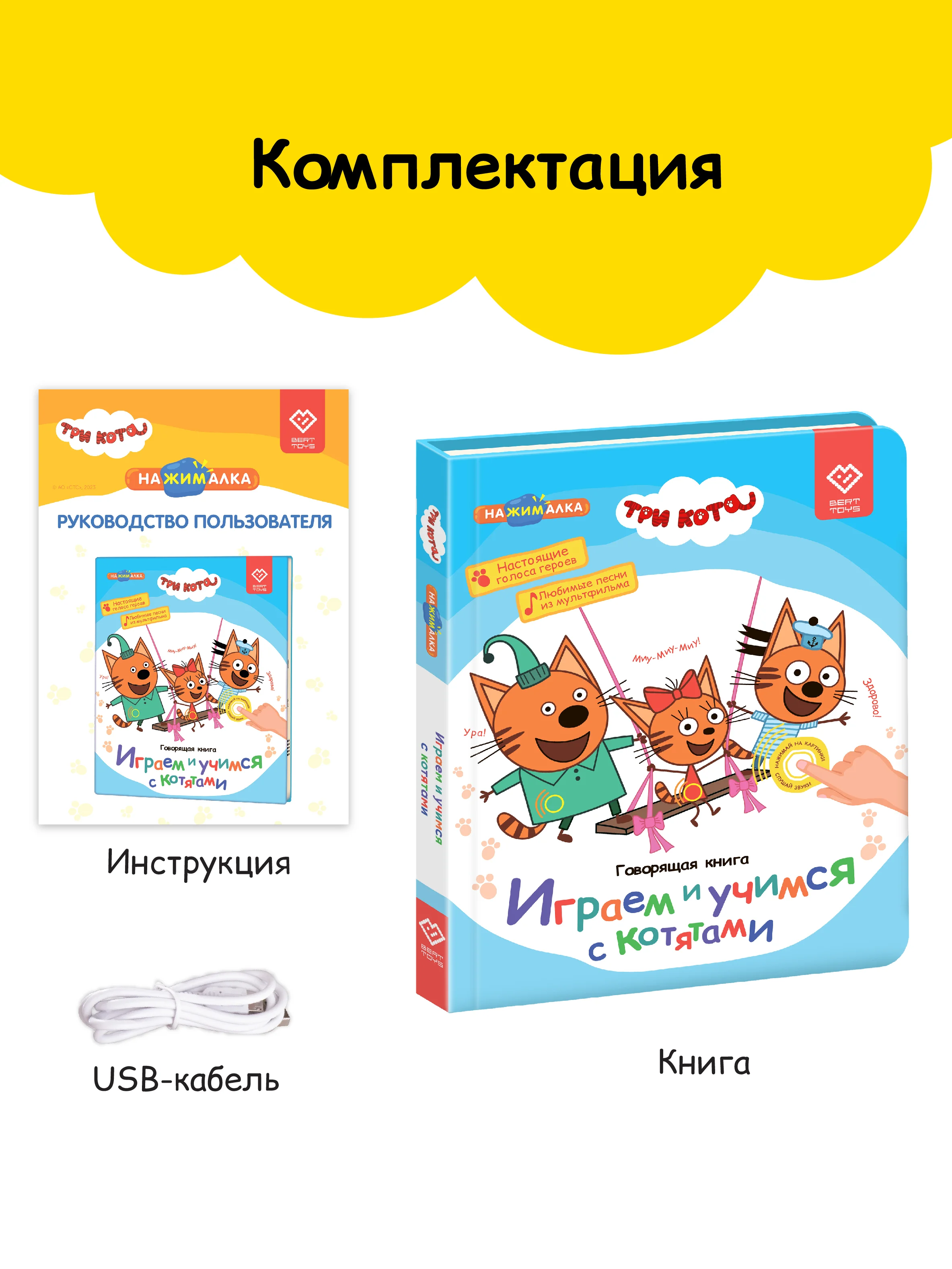 Говорящая музыкальная книга Нажималка - Три Кота