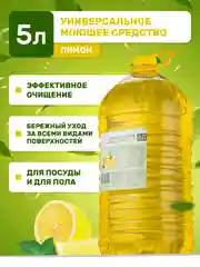 Универсальное моющее средство для пола, 5 литров