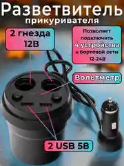 Разветвитель прикуривателя в подстаканник 2 гнезда, с 2 USB, индикатором зарядки, 12В/24В